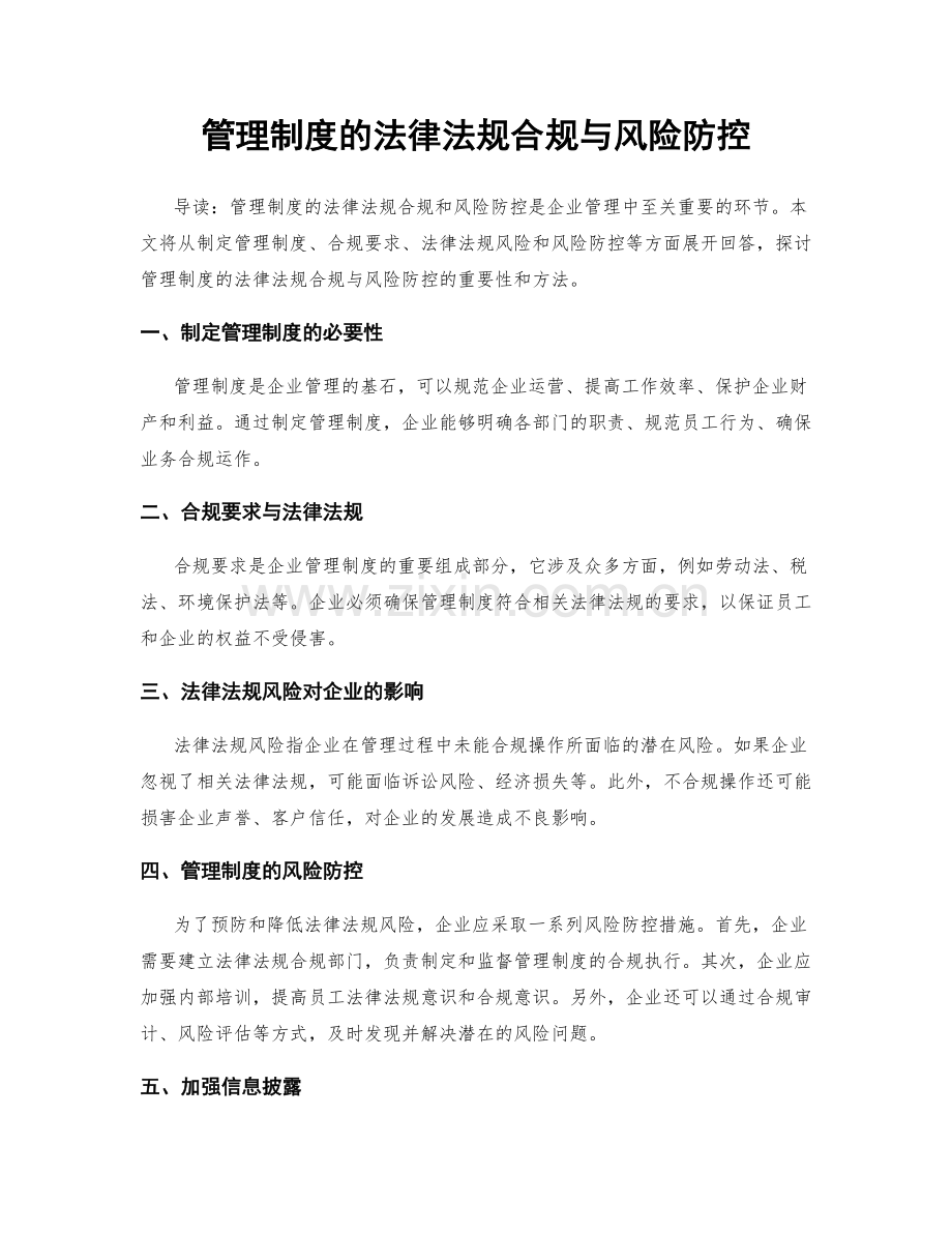 管理制度的法律法规合规与风险防控.docx_第1页