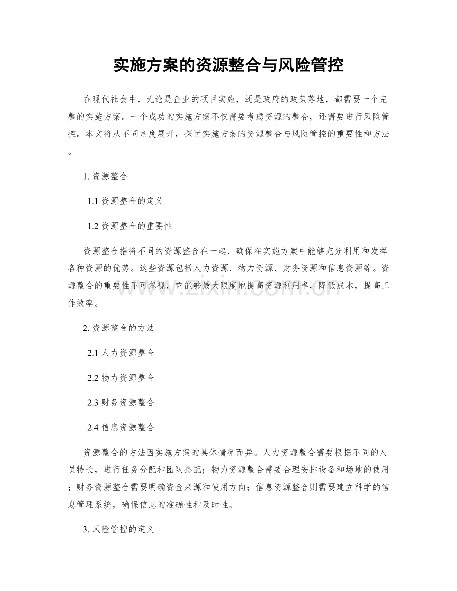 实施方案的资源整合与风险管控.docx_第1页