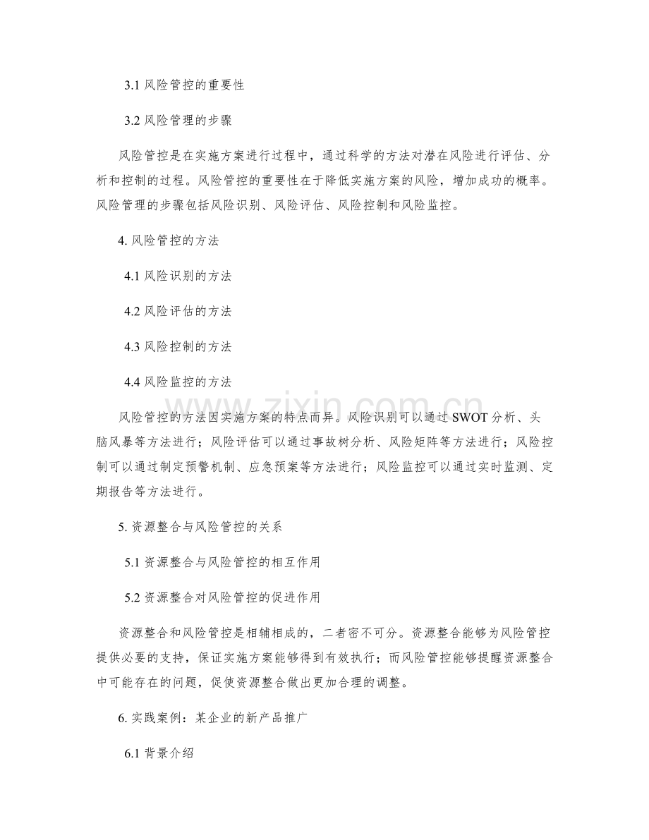 实施方案的资源整合与风险管控.docx_第2页