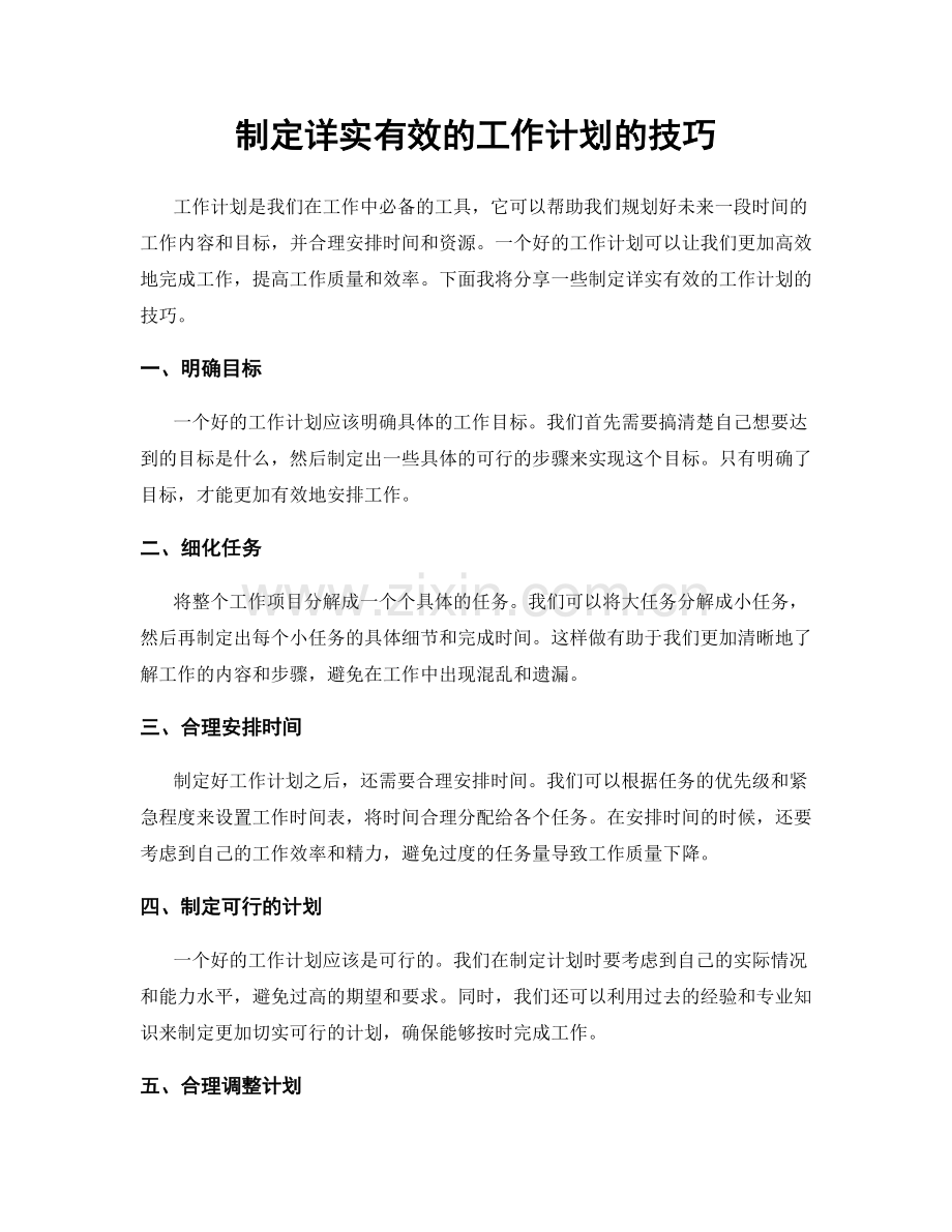 制定详实有效的工作计划的技巧.docx_第1页