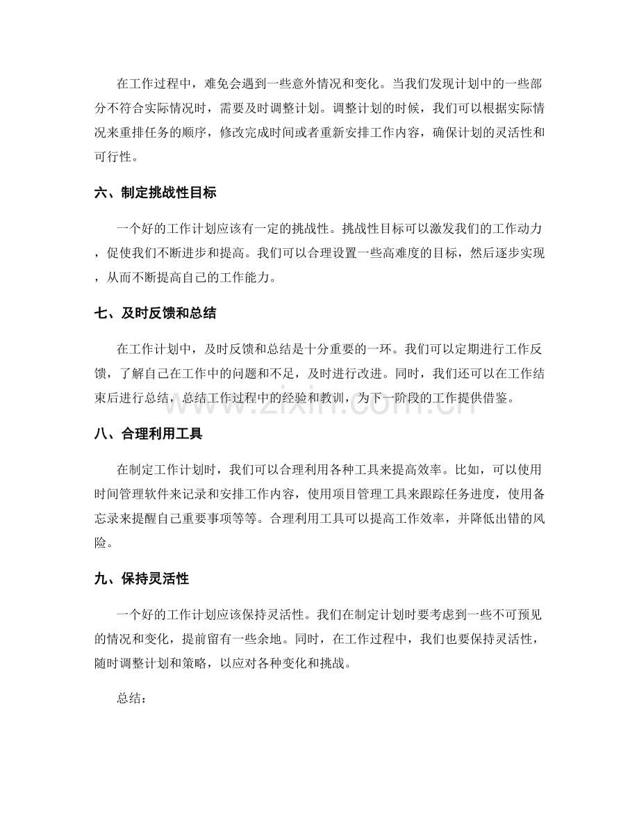 制定详实有效的工作计划的技巧.docx_第2页