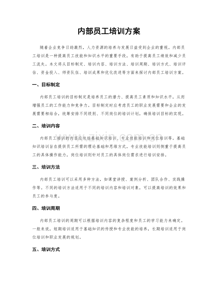 内部员工培训方案.docx_第1页