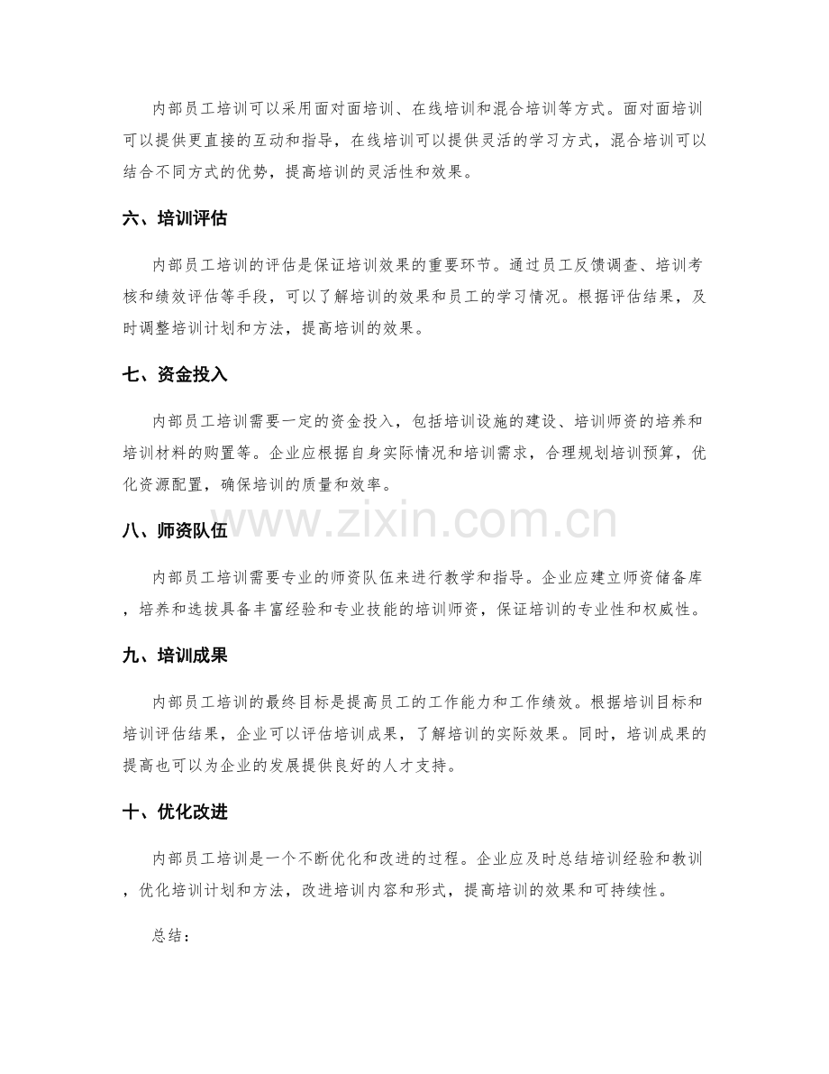 内部员工培训方案.docx_第2页