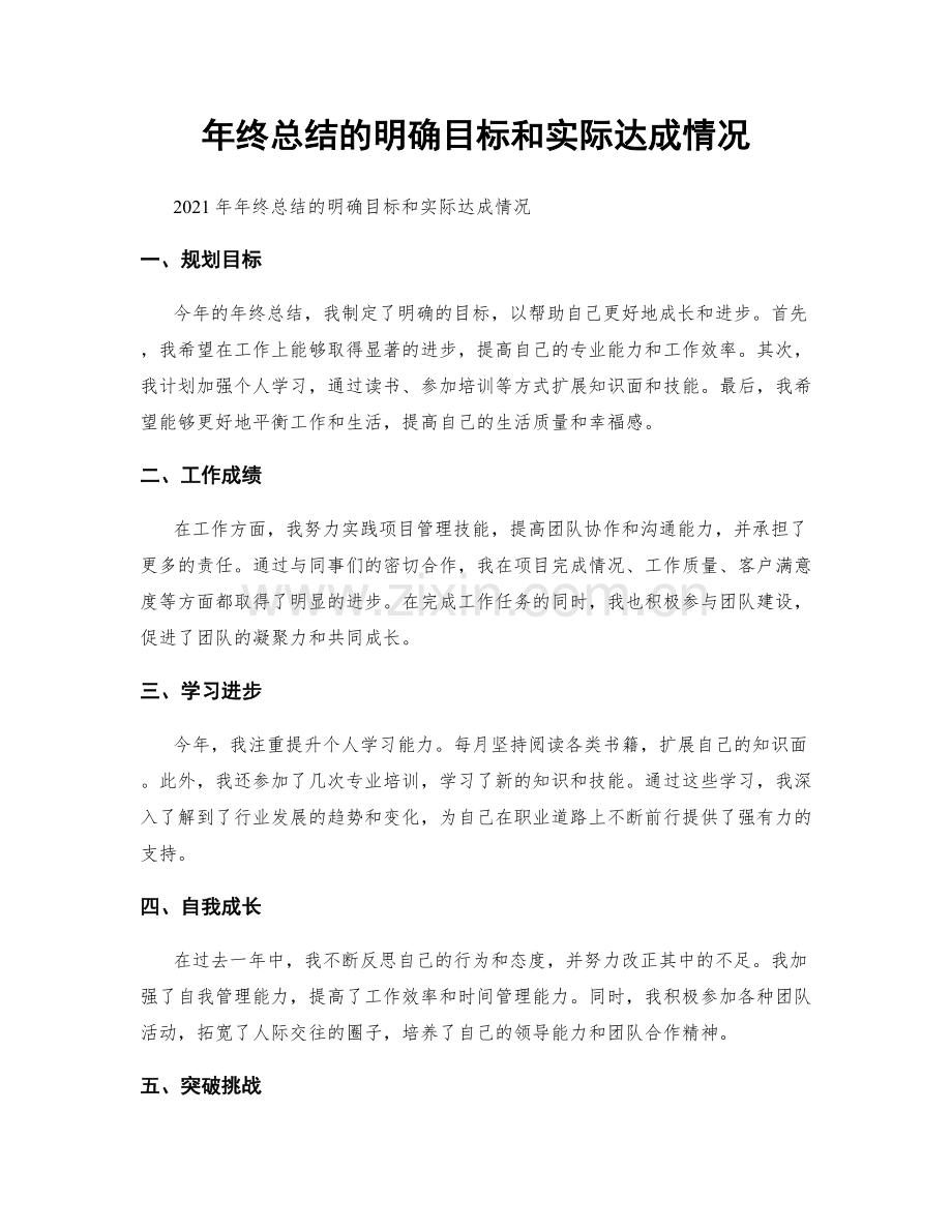 年终总结的明确目标和实际达成情况.docx_第1页