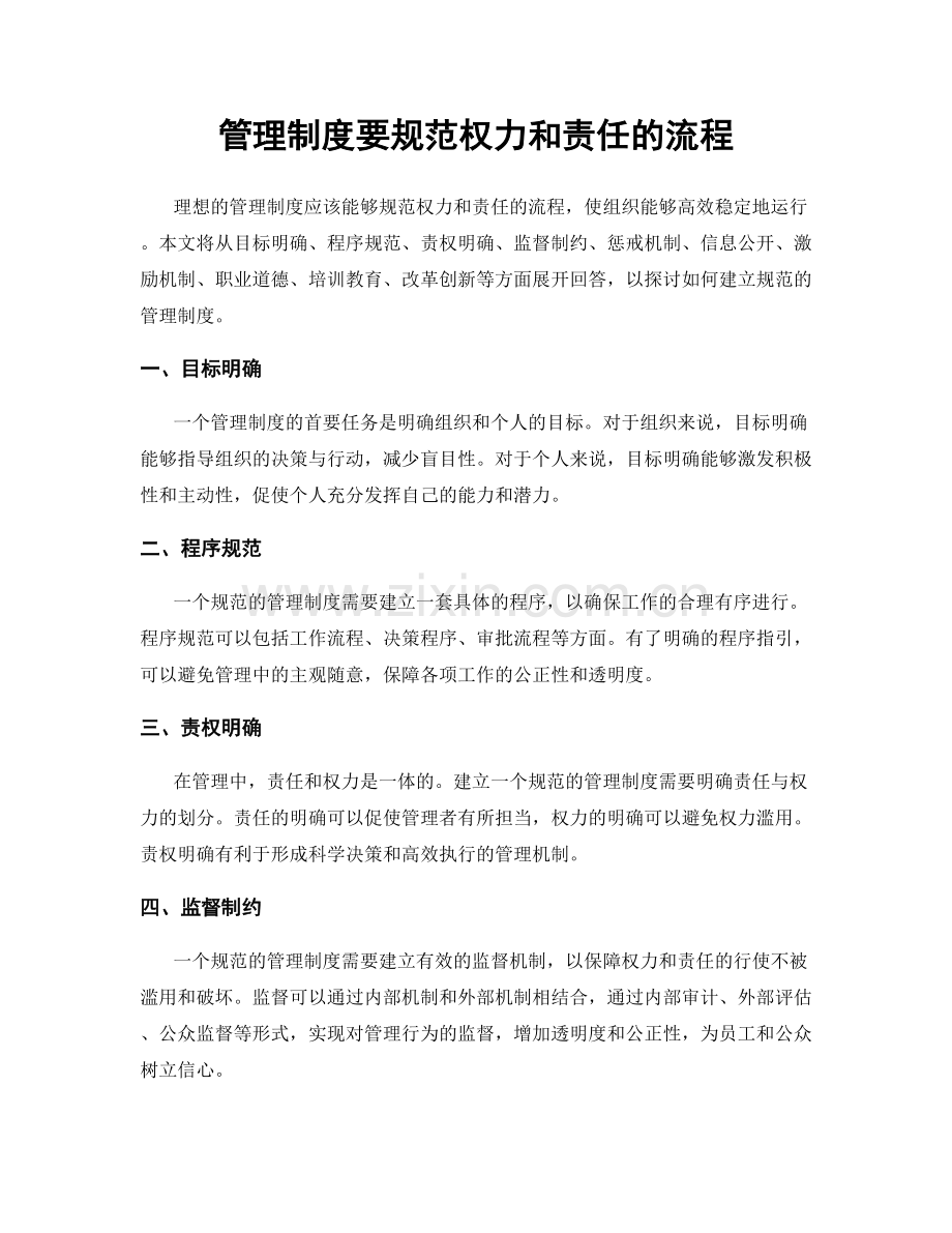 管理制度要规范权力和责任的流程.docx_第1页