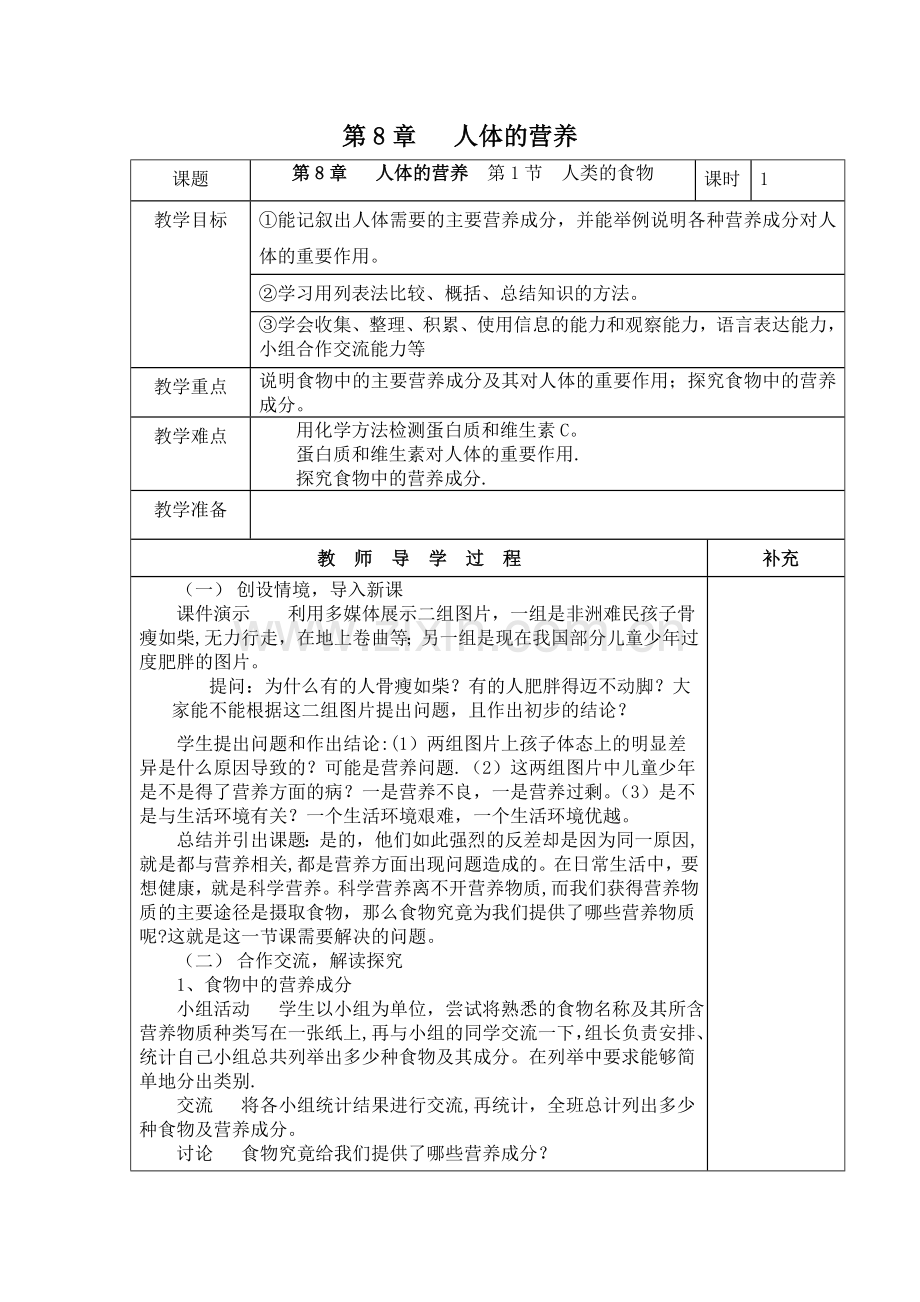 北师大版七年级下册生物教案——第八章-人体的营养.doc_第1页