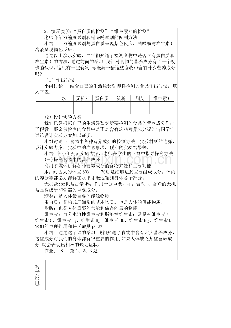 北师大版七年级下册生物教案——第八章-人体的营养.doc_第2页