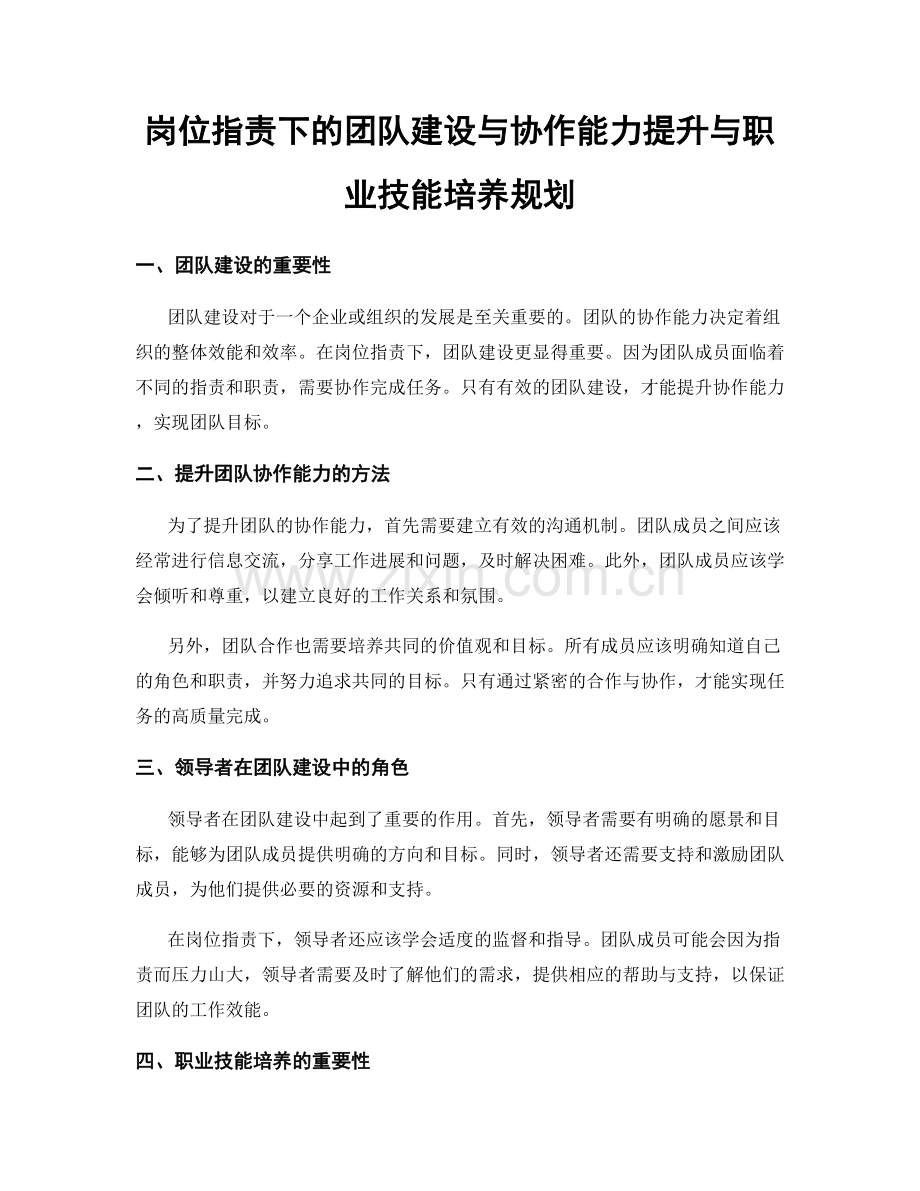 岗位职责下的团队建设与协作能力提升与职业技能培养规划.docx_第1页