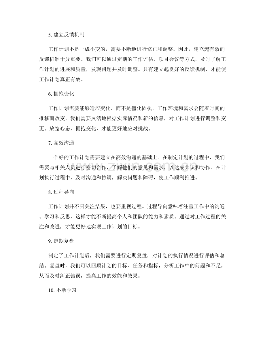 工作计划核心原则.docx_第2页