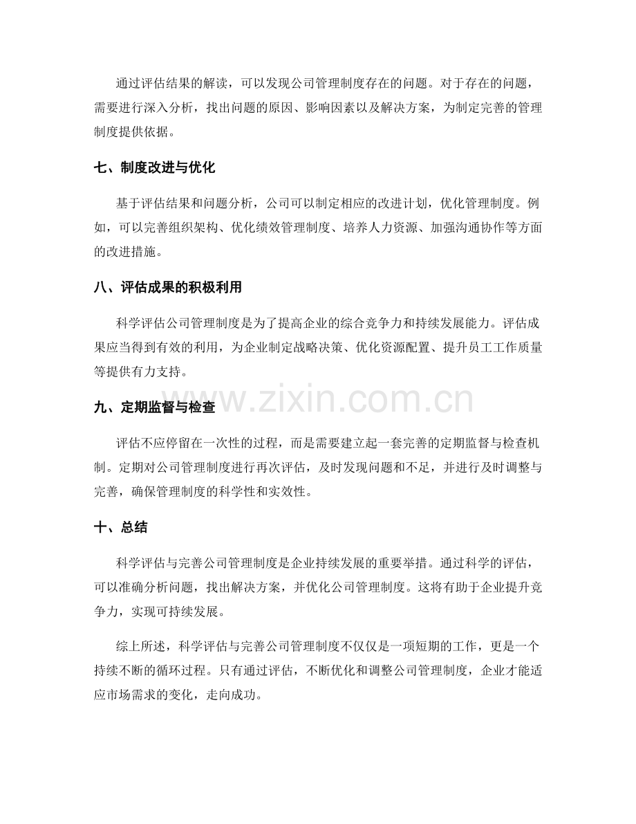 公司管理制度的科学评估与完善.docx_第2页