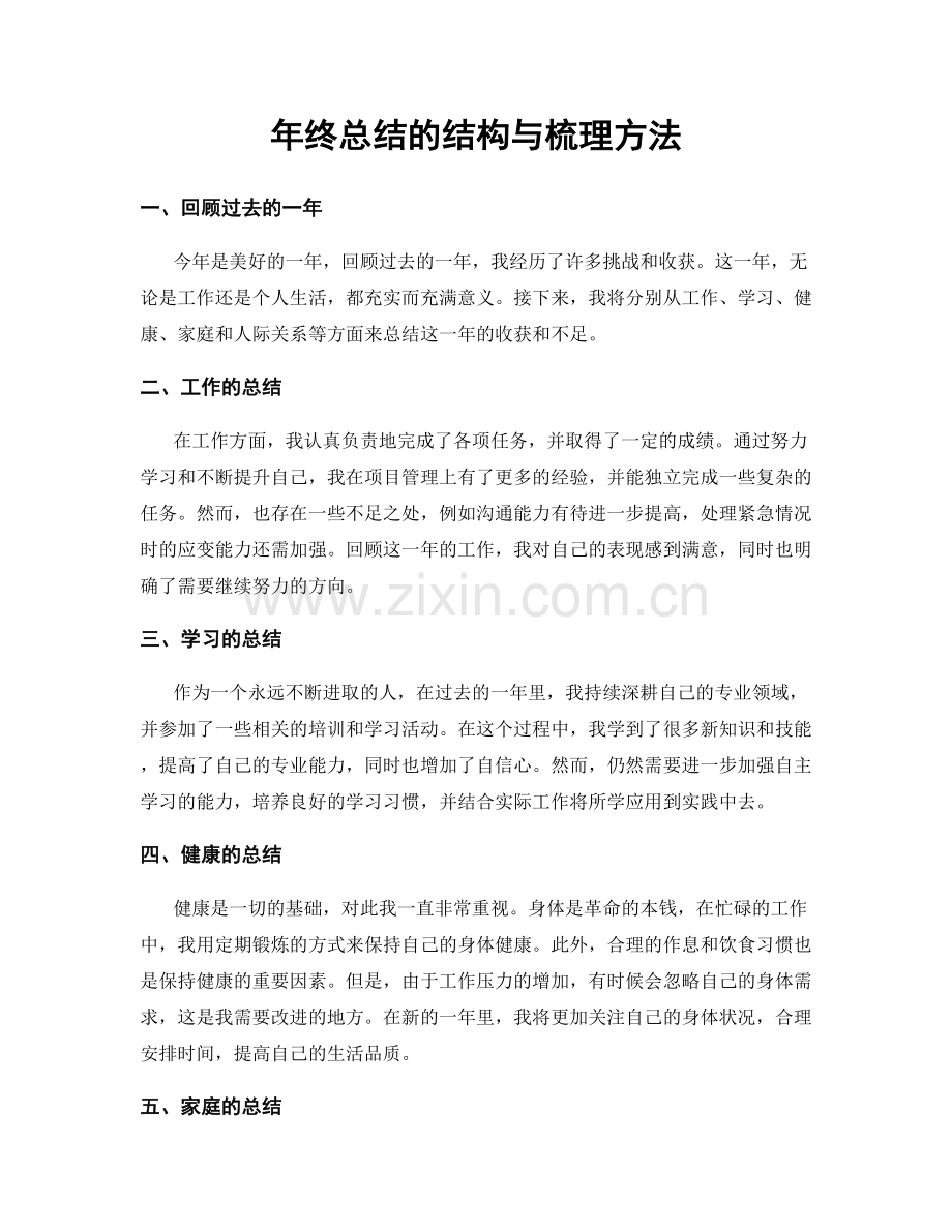 年终总结的结构与梳理方法.docx_第1页