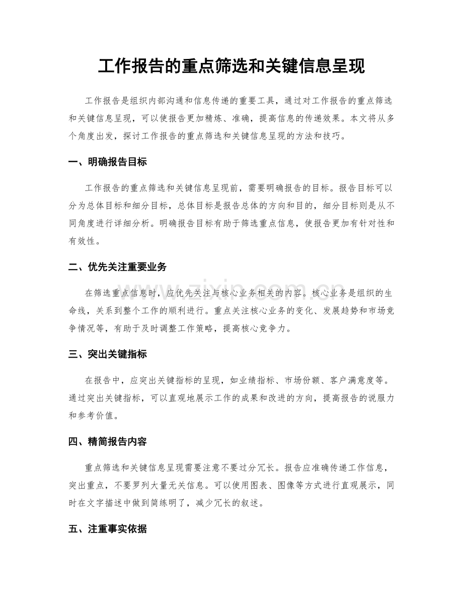 工作报告的重点筛选和关键信息呈现.docx_第1页