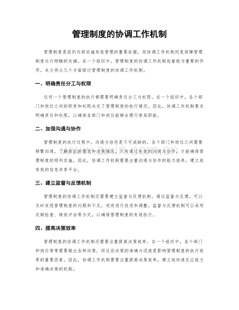 管理制度的协调工作机制.docx_第1页