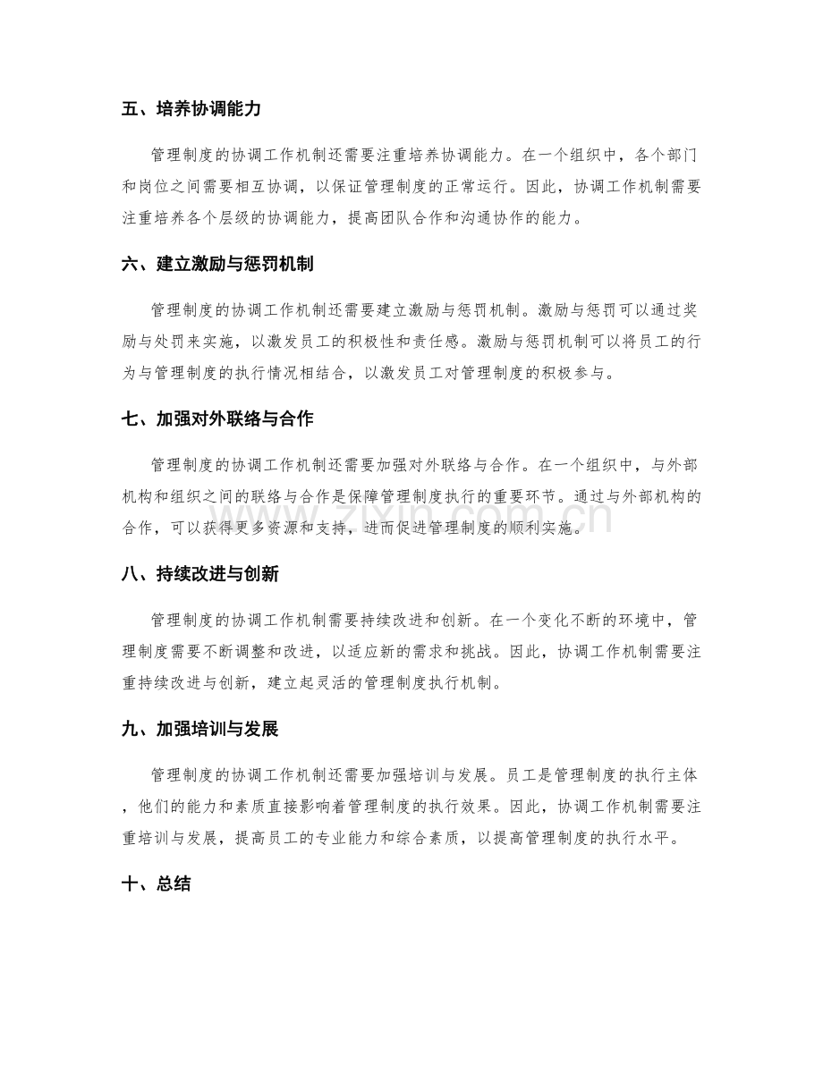 管理制度的协调工作机制.docx_第2页