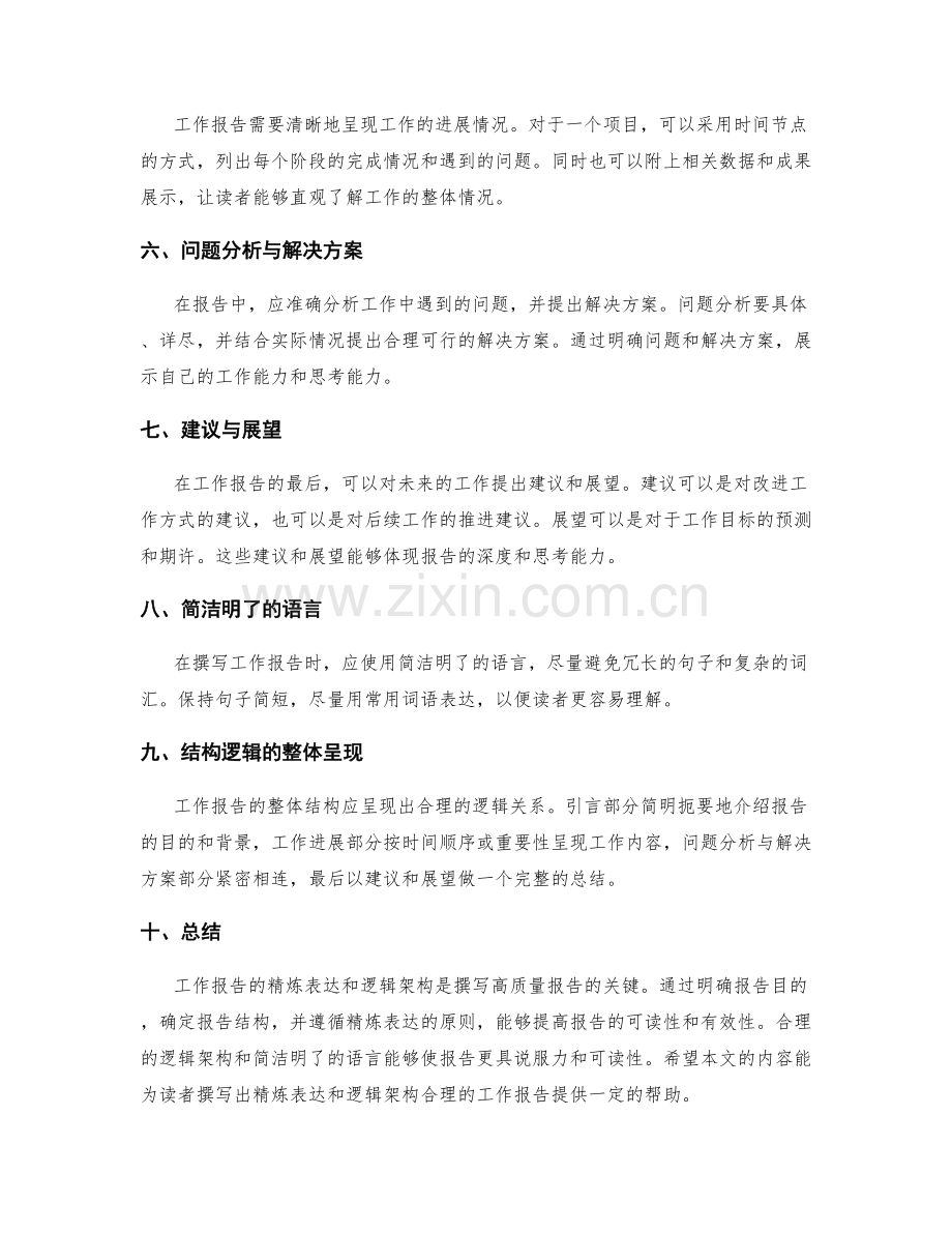 工作报告的精炼表达与逻辑架构.docx_第2页