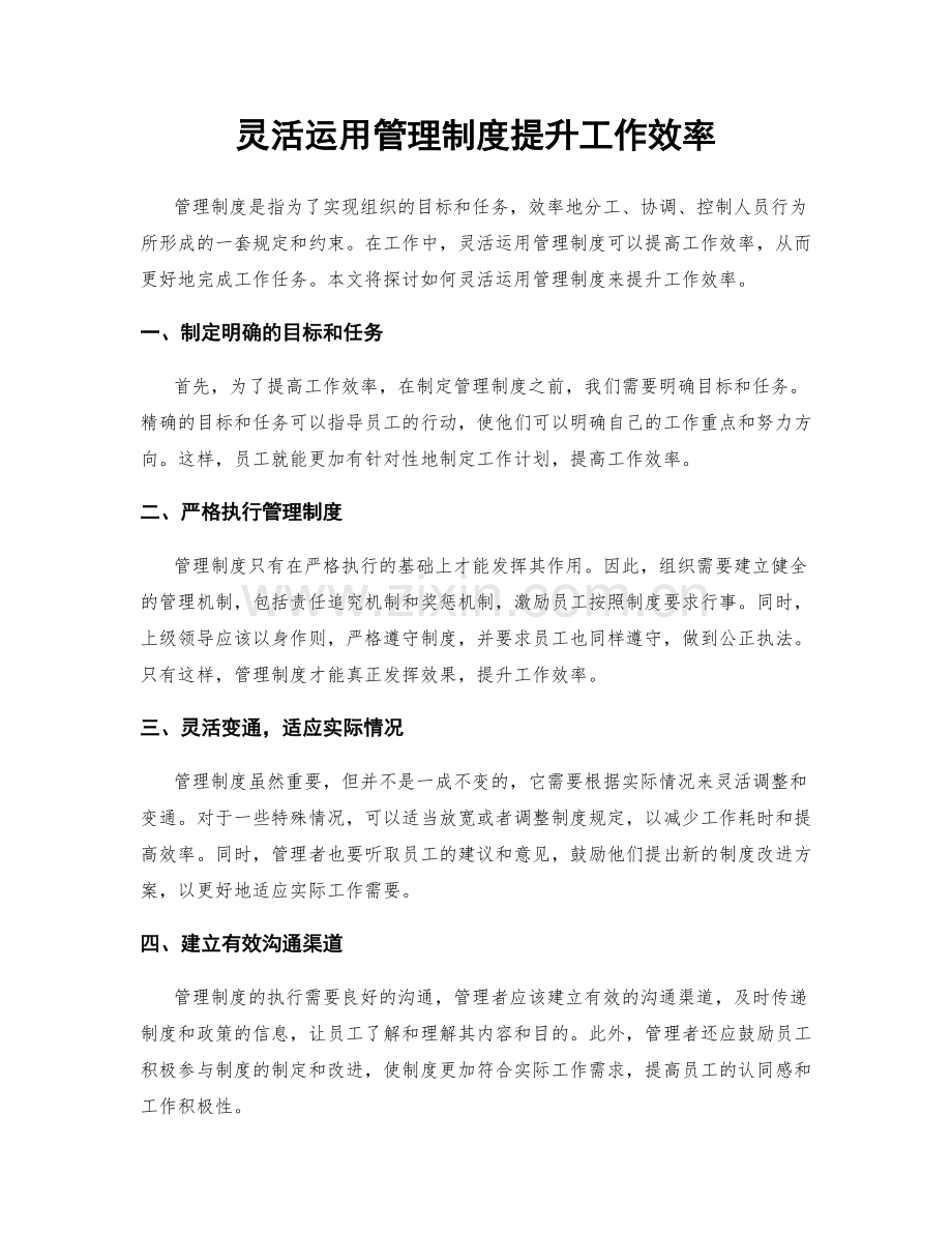 灵活运用管理制度提升工作效率.docx_第1页