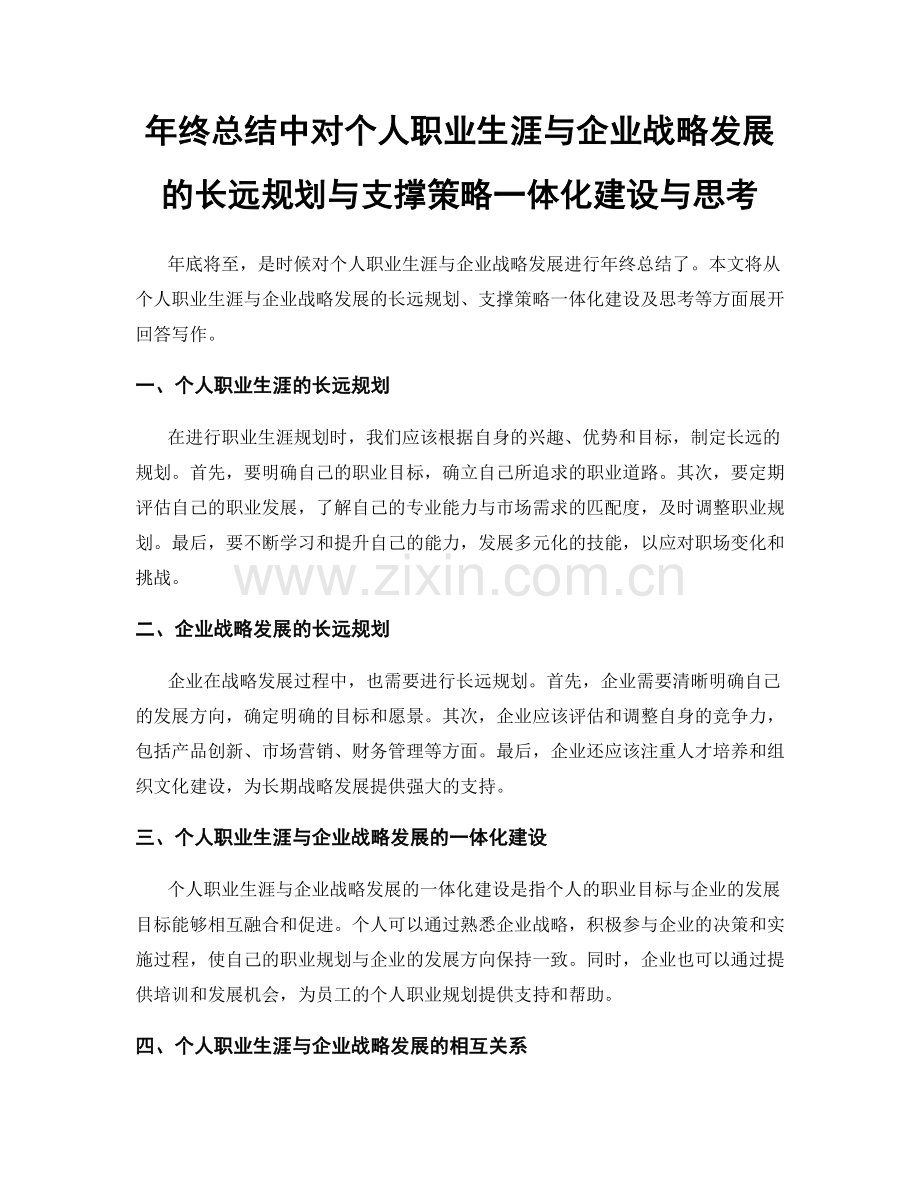 年终总结中对个人职业生涯与企业战略发展的长远规划与支撑策略一体化建设与思考.docx_第1页