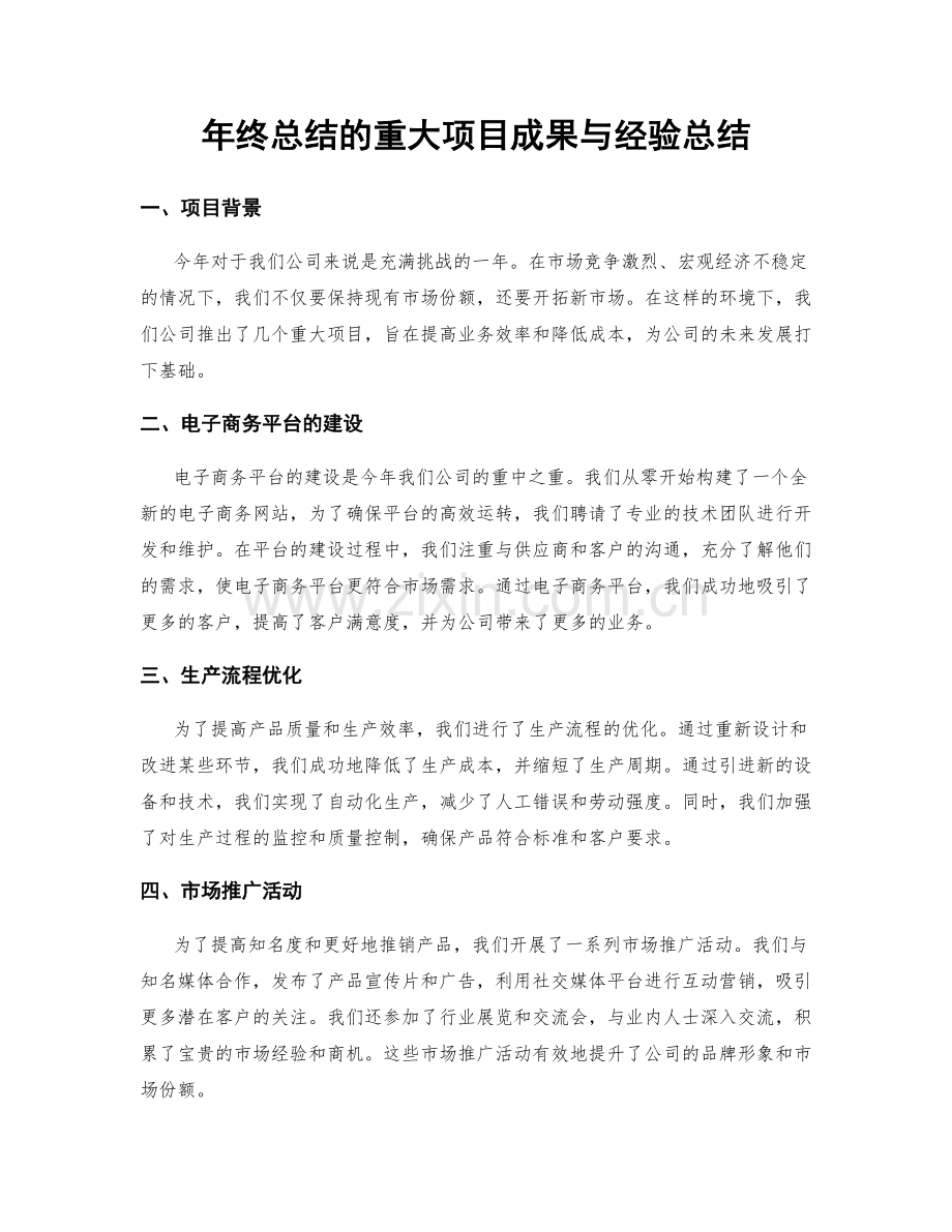 年终总结的重大项目成果与经验总结.docx_第1页