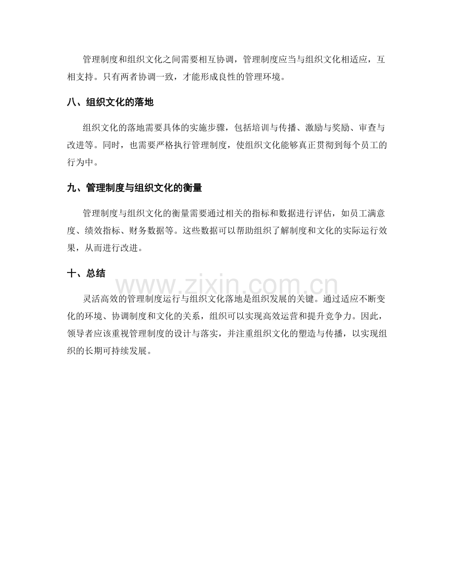 灵活高效的管理制度运行与组织文化落地.docx_第2页