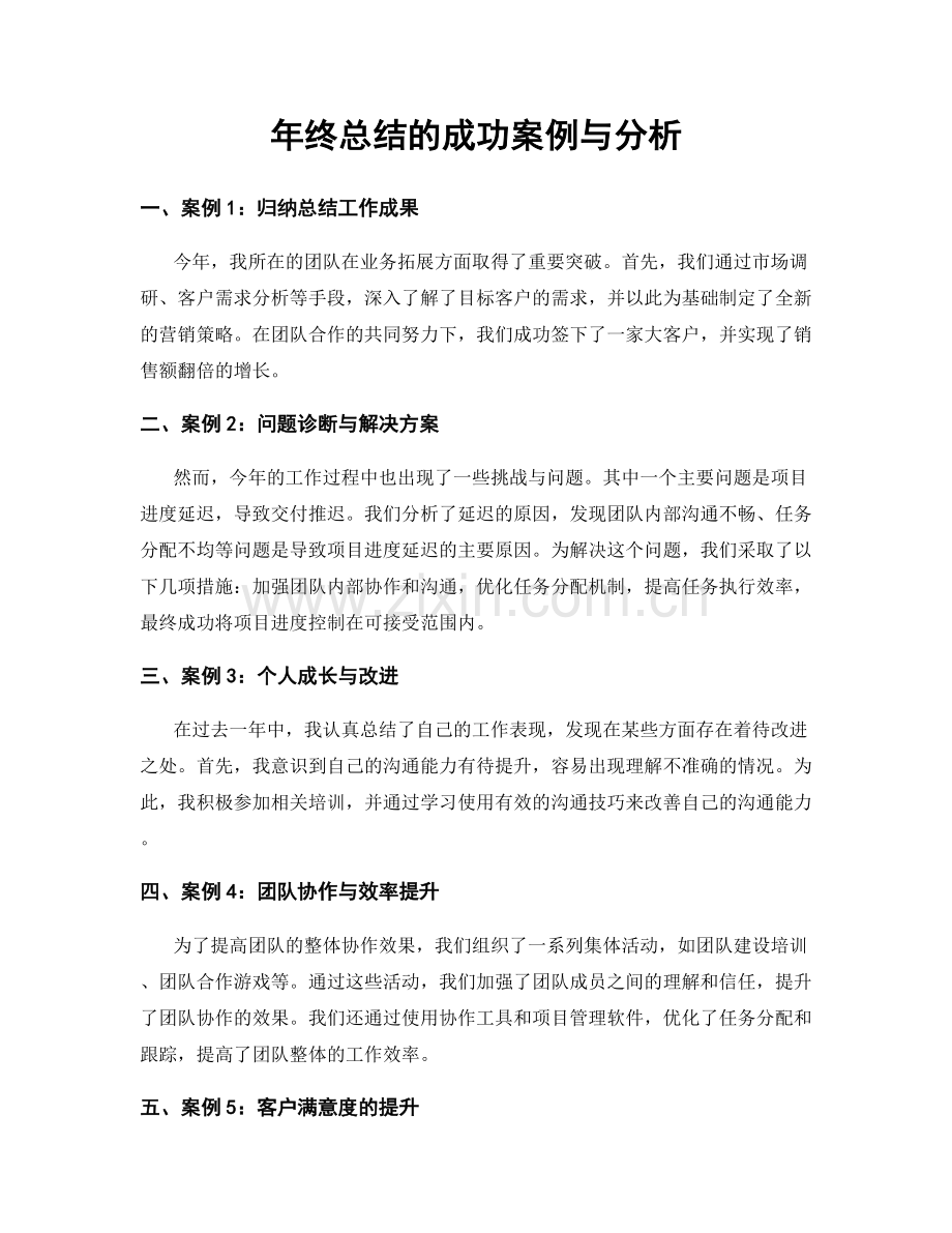 年终总结的成功案例与分析.docx_第1页