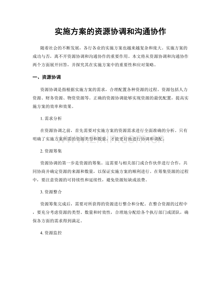 实施方案的资源协调和沟通协作.docx_第1页