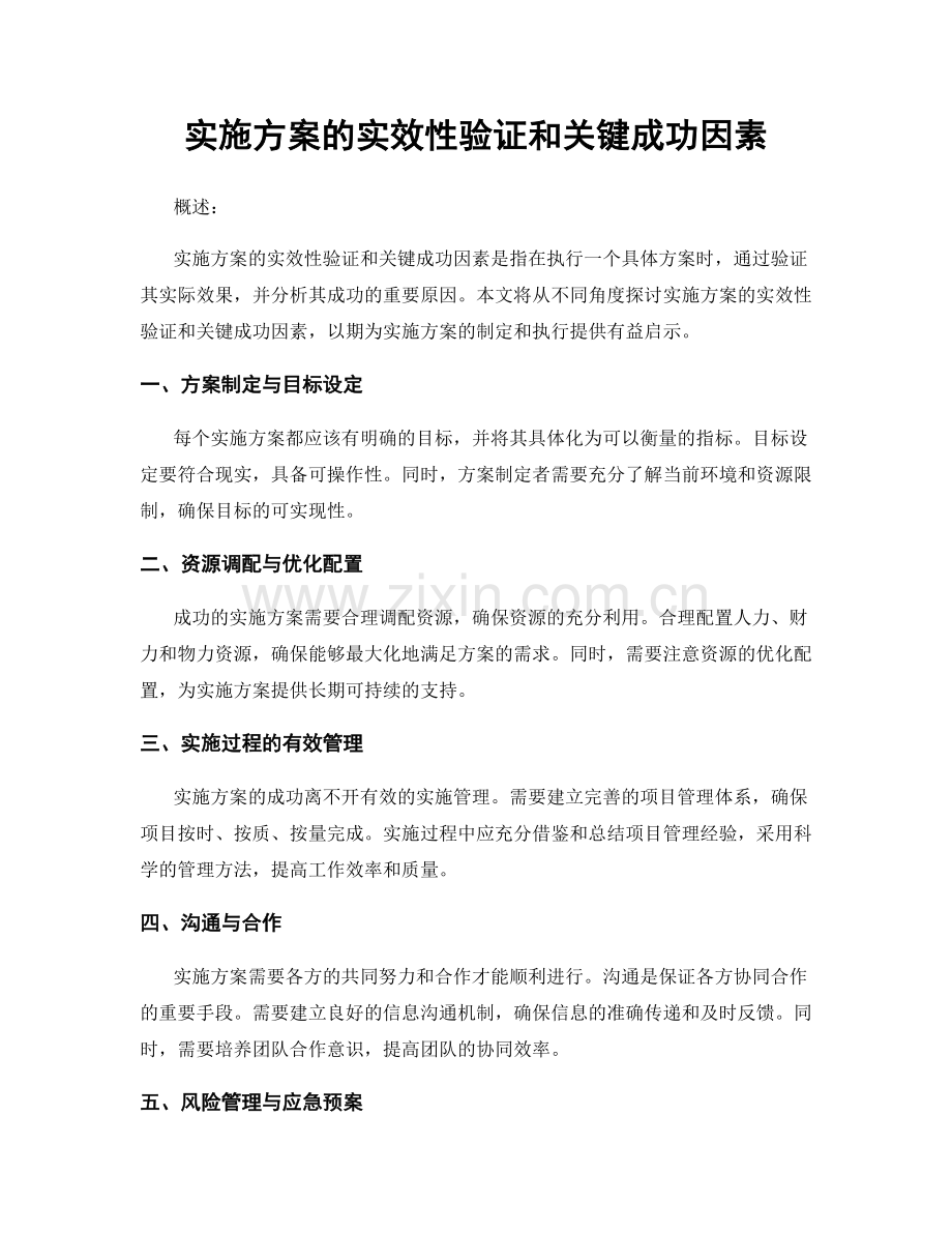 实施方案的实效性验证和关键成功因素.docx_第1页