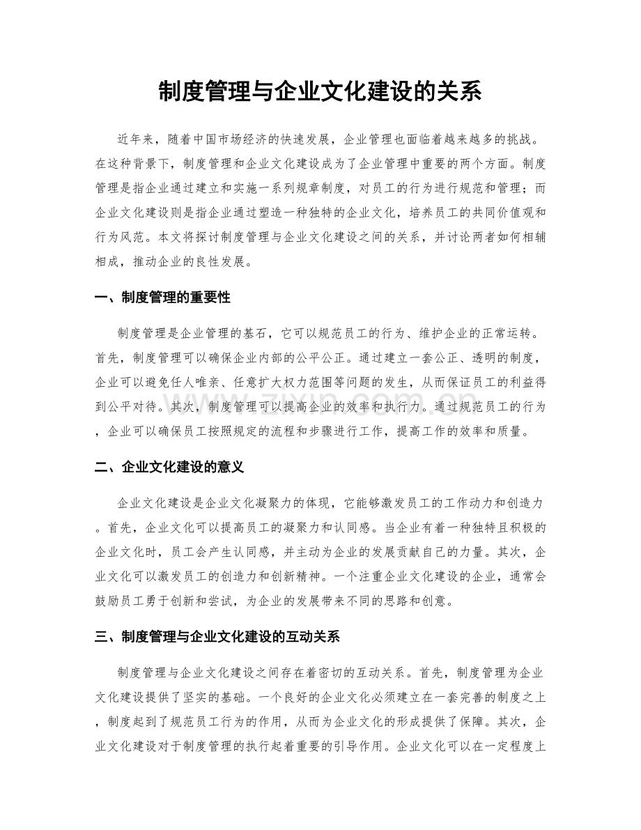 制度管理与企业文化建设的关系.docx_第1页