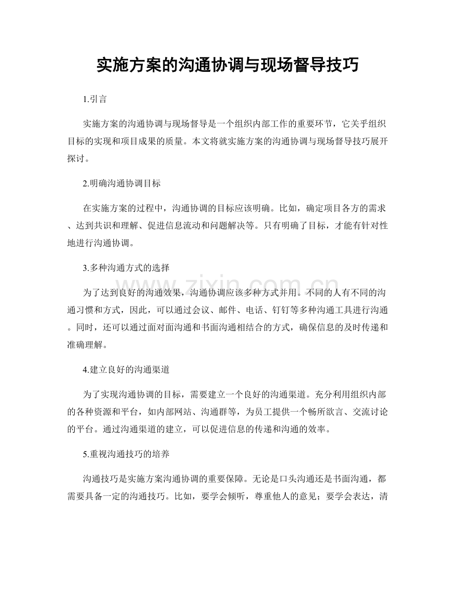 实施方案的沟通协调与现场督导技巧.docx_第1页