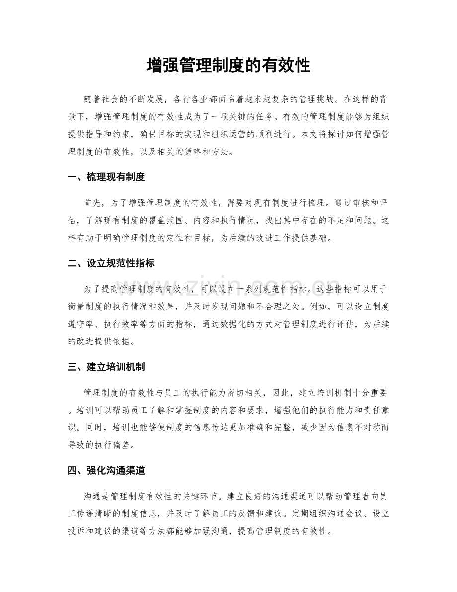 增强管理制度的有效性.docx_第1页