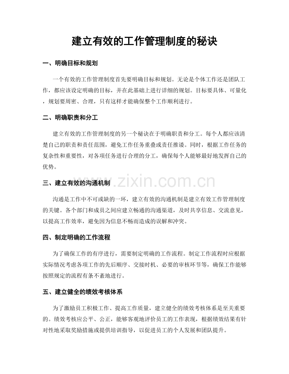 建立有效的工作管理制度的秘诀.docx_第1页