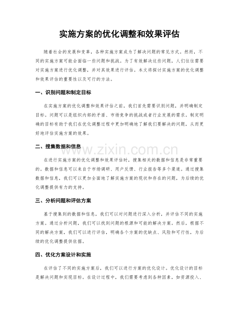 实施方案的优化调整和效果评估.docx_第1页