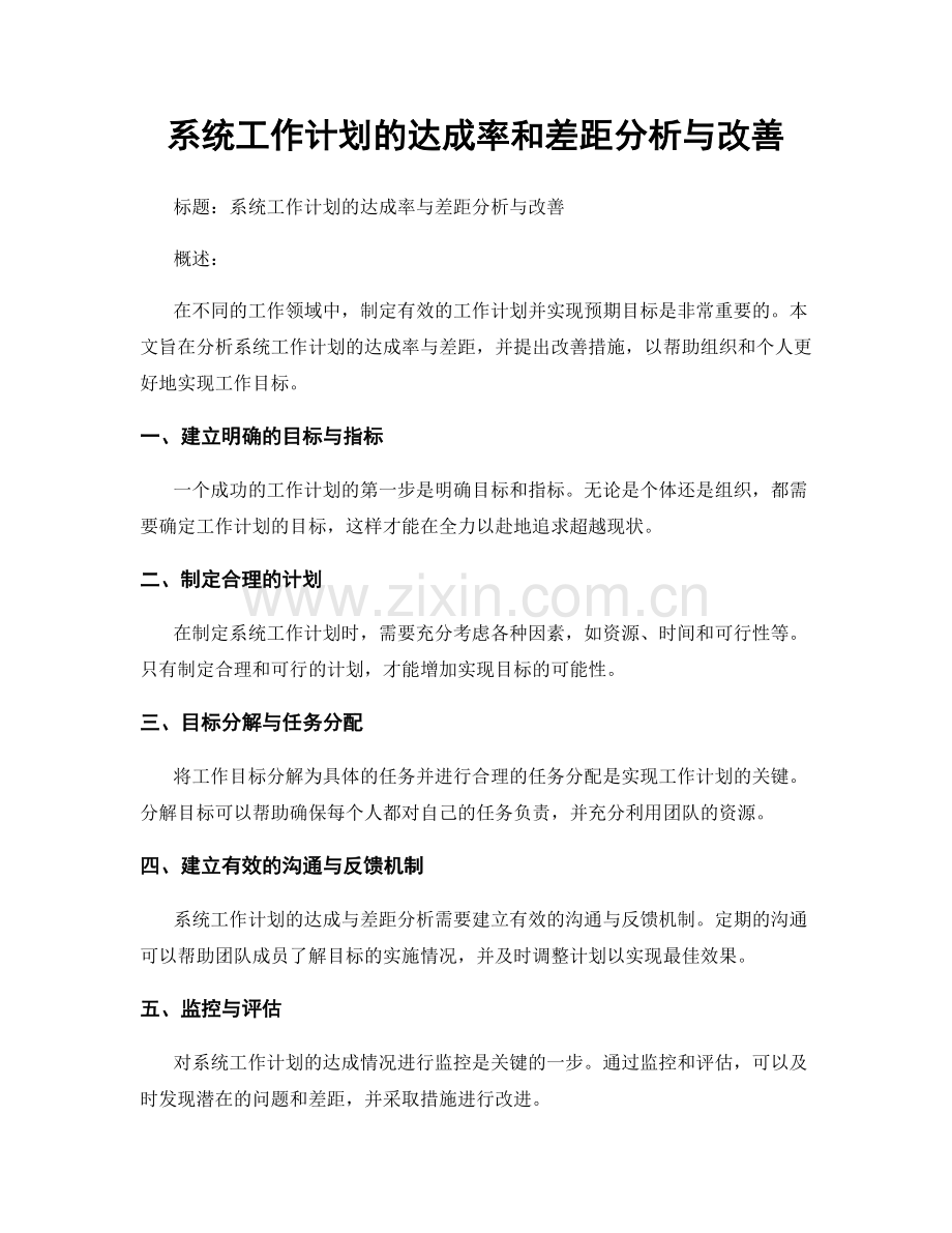 系统工作计划的达成率和差距分析与改善.docx_第1页