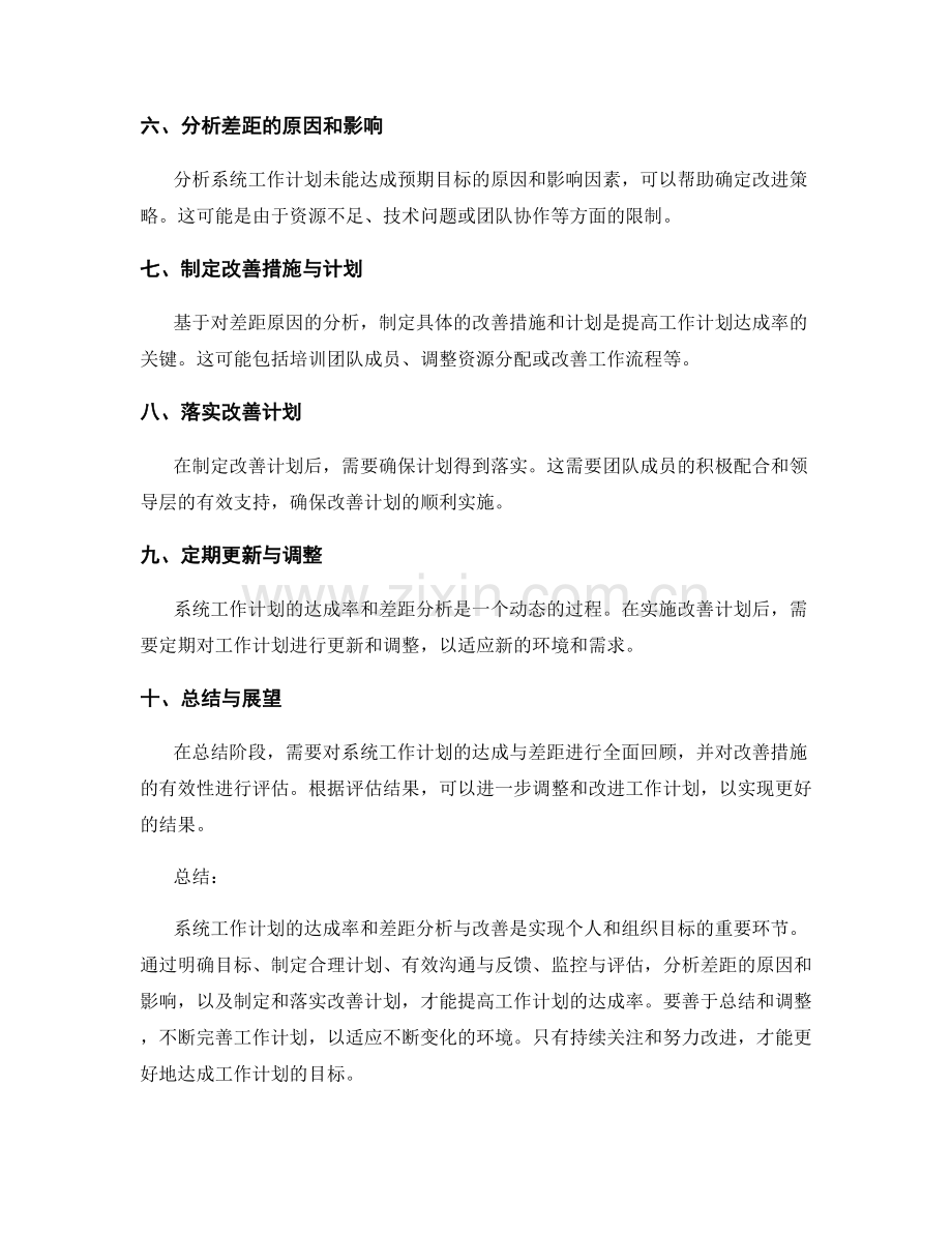 系统工作计划的达成率和差距分析与改善.docx_第2页