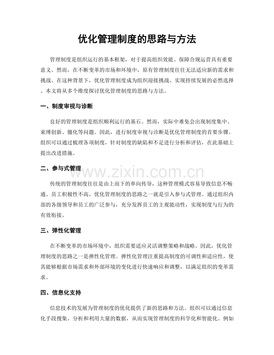 优化管理制度的思路与方法.docx_第1页