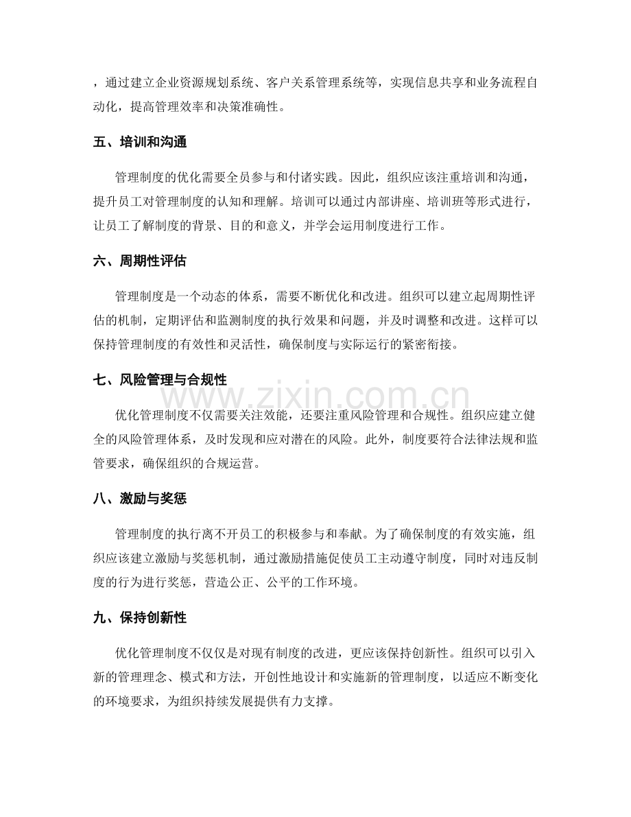 优化管理制度的思路与方法.docx_第2页