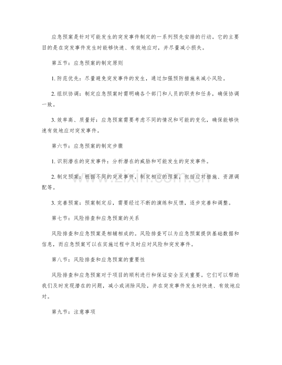 实施方案的风险排查与应急预案制定.docx_第2页