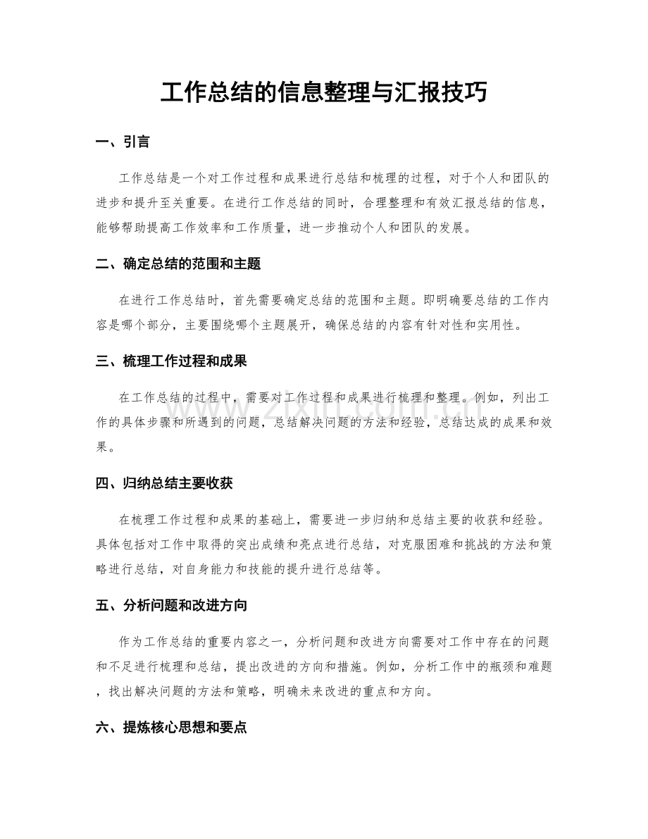 工作总结的信息整理与汇报技巧.docx_第1页