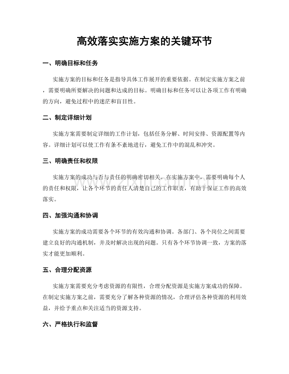 高效落实实施方案的关键环节.docx_第1页