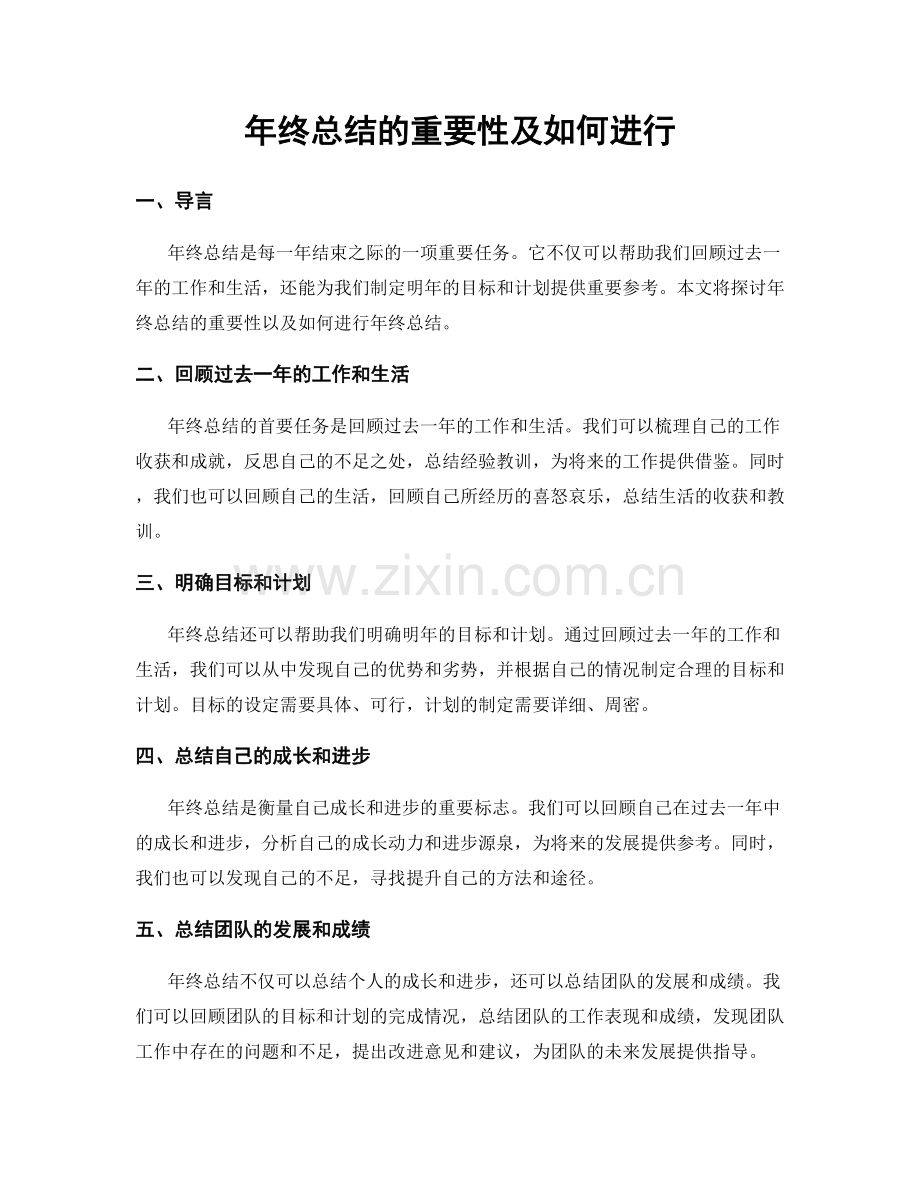 年终总结的重要性及如何进行.docx_第1页