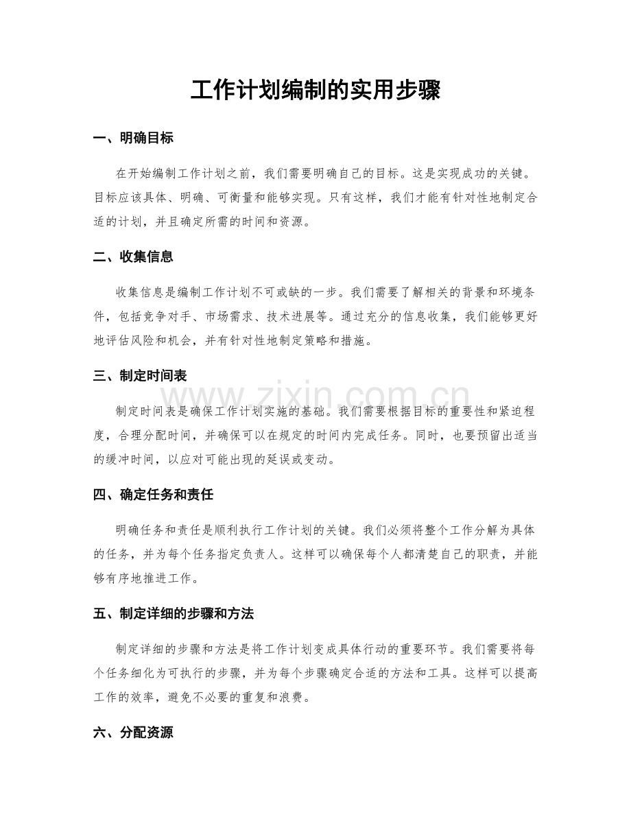 工作计划编制的实用步骤.docx_第1页