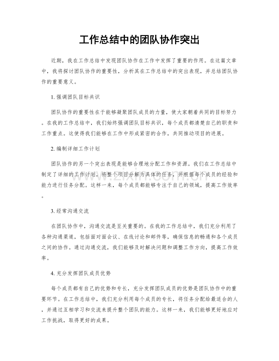 工作总结中的团队协作突出.docx_第1页