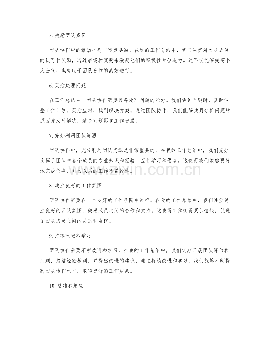 工作总结中的团队协作突出.docx_第2页