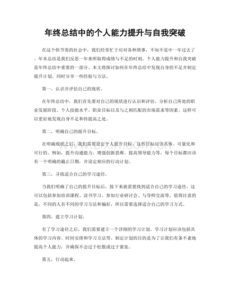 年终总结中的个人能力提升与自我突破.docx_第1页