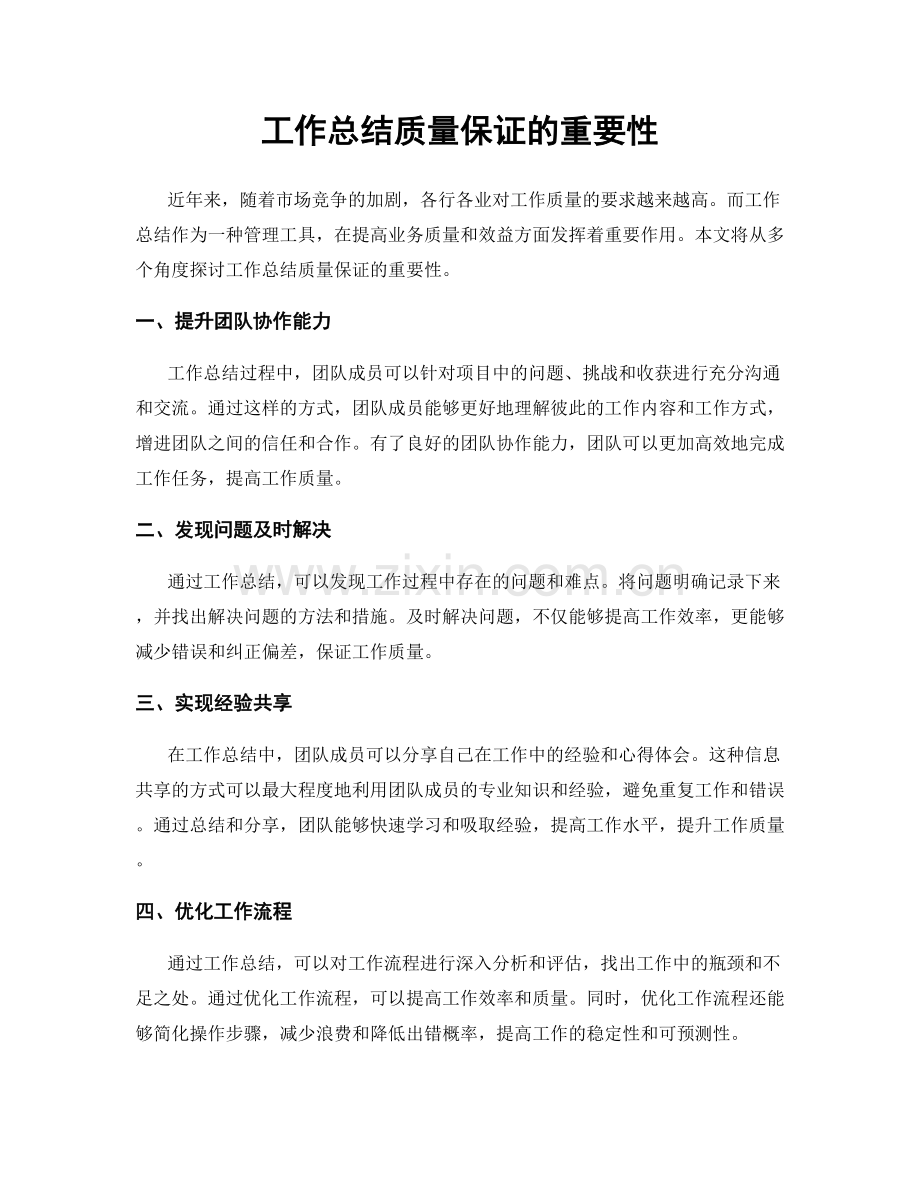 工作总结质量保证的重要性.docx_第1页