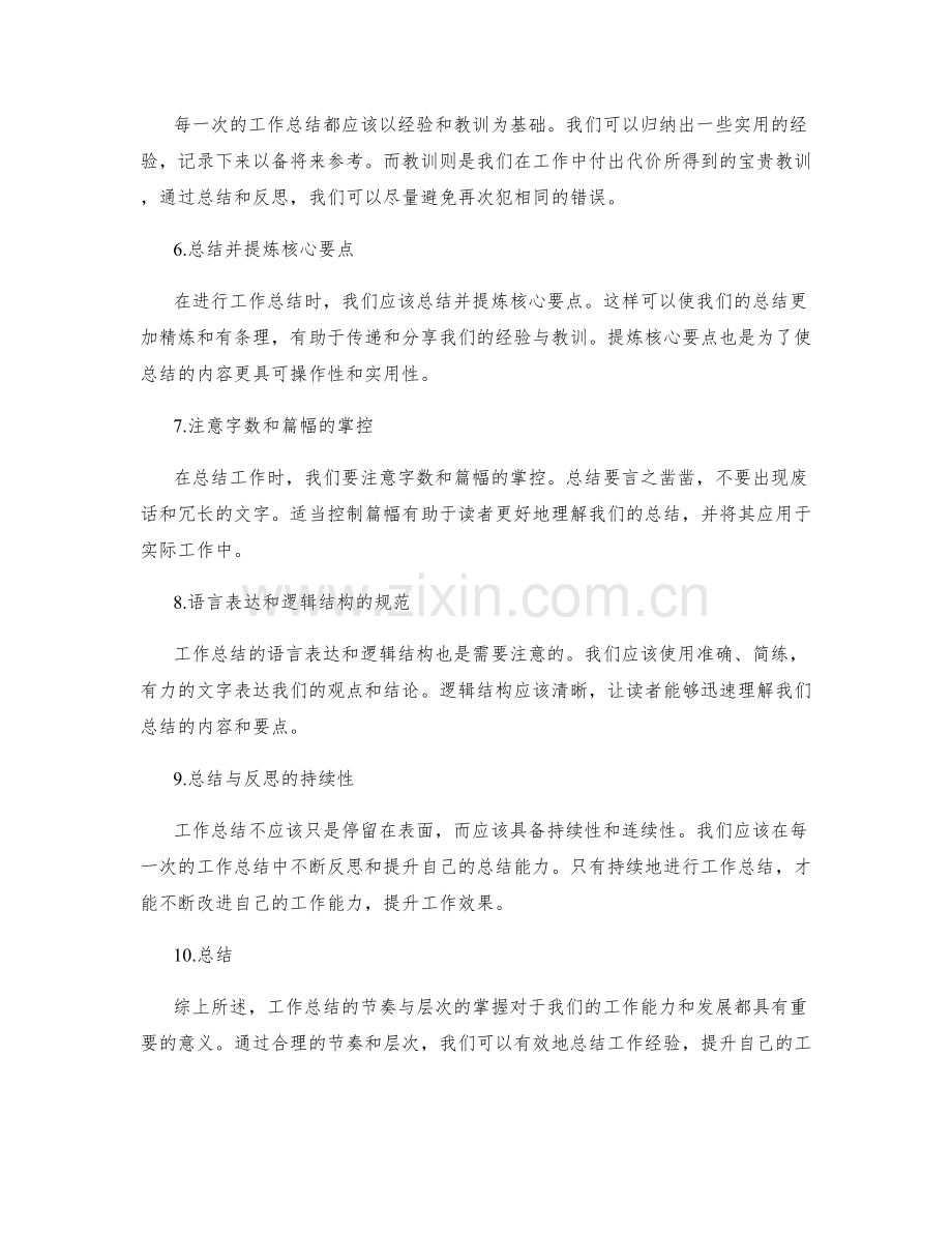 工作总结的节奏与层次的掌握.docx_第2页