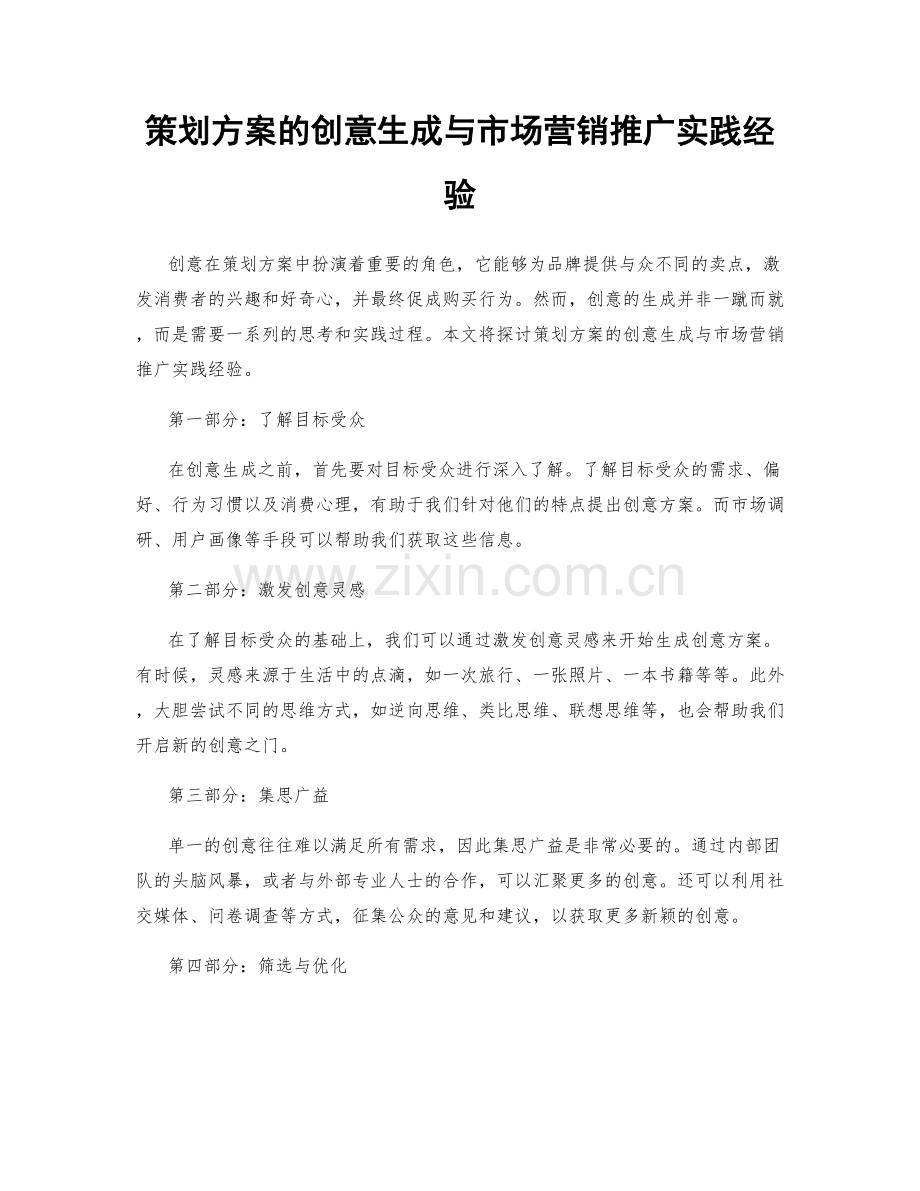 策划方案的创意生成与市场营销推广实践经验.docx_第1页