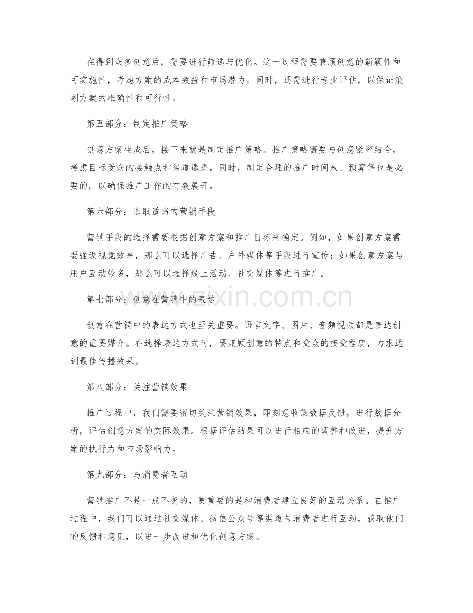 策划方案的创意生成与市场营销推广实践经验.docx_第2页