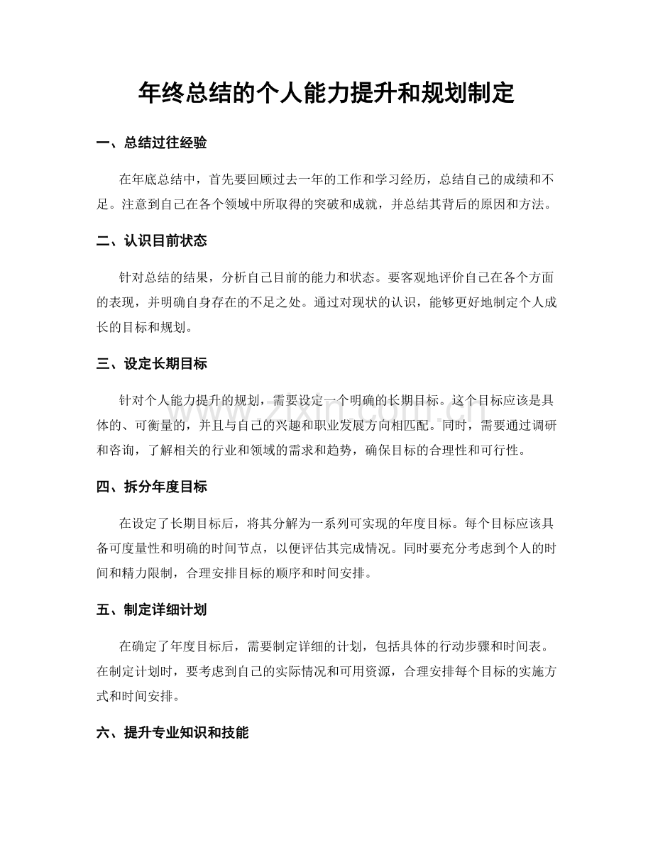 年终总结的个人能力提升和规划制定.docx_第1页