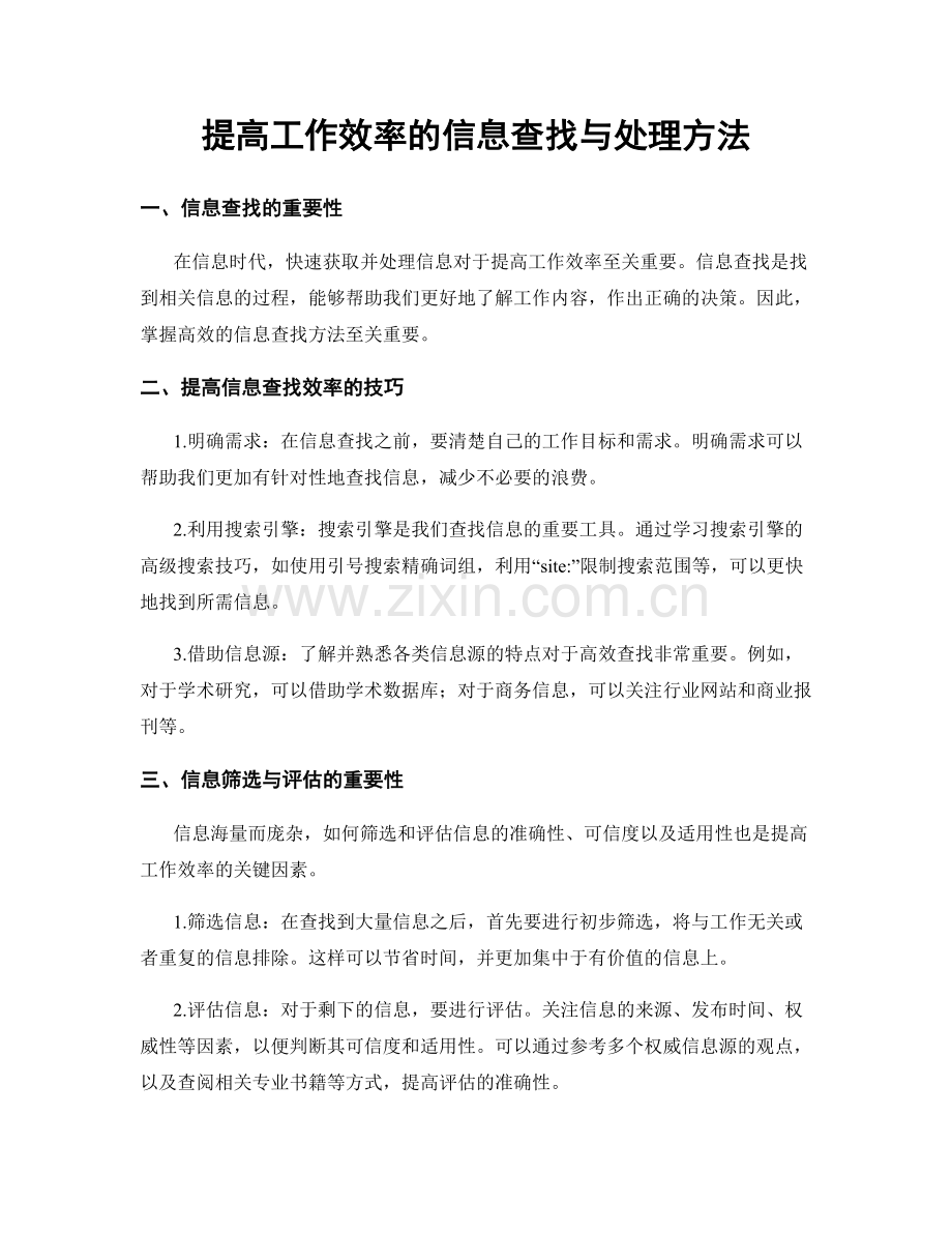 提高工作效率的信息查找与处理方法.docx_第1页