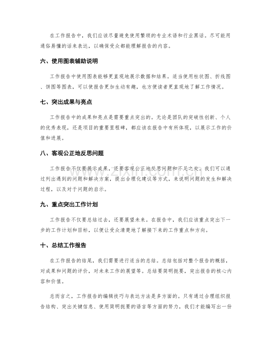 工作报告的编辑技巧与表达方法.docx_第2页